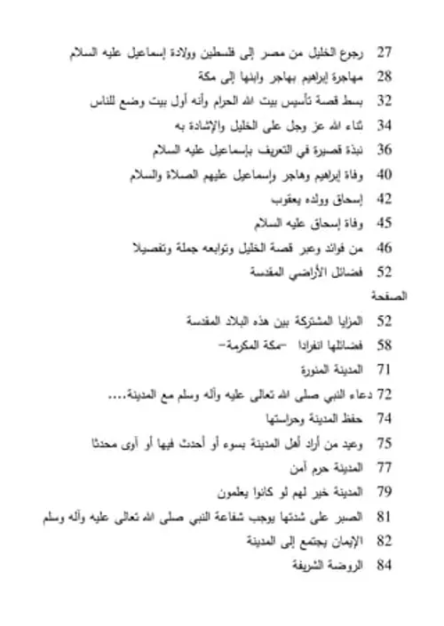 كتاب البلاد المقدسة ومهابط الوحي والديانات السماوية