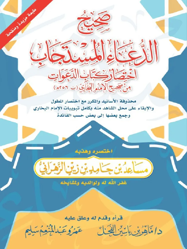 الدعاء الصحيح المستجاب