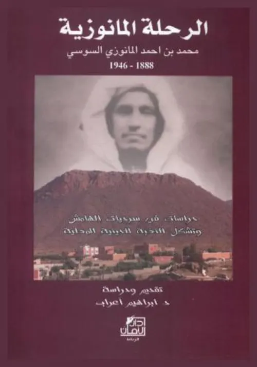 الرحلة المانوزية محمد بن احمد المانوزي السوسي