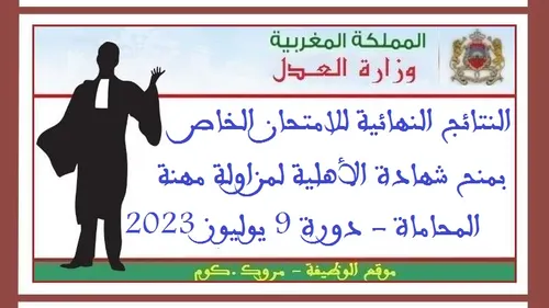 كيف تجتاز مباراة ولوج سلك القضاء وامتحان الاهلية مزاولة مهنة المحاماة