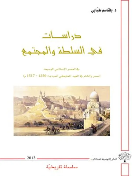 دراسات حول المغرب في العصر الوسيط