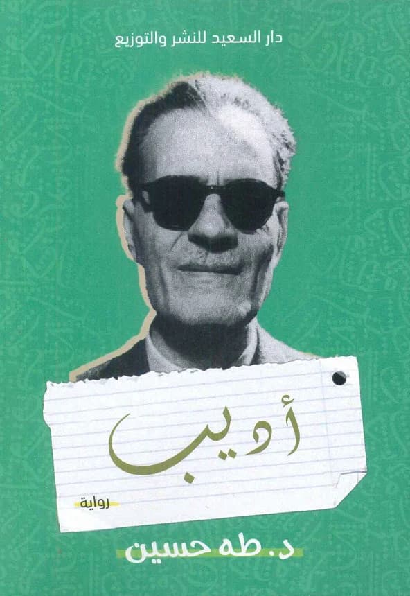 اديب/طه حسين