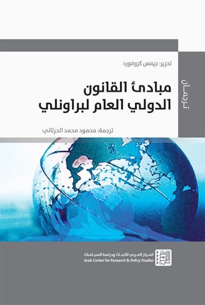 القانون الدولي العام مبادئ ومفاهيم اساسية