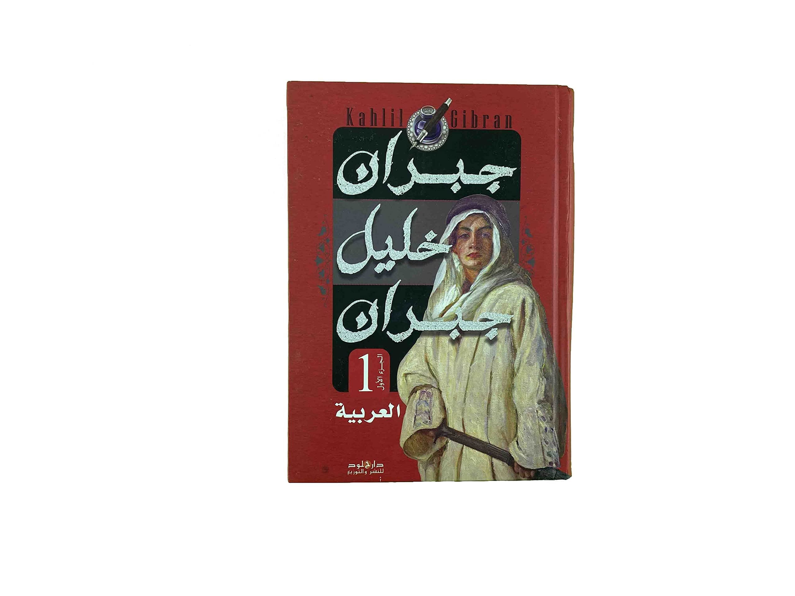 المجموعة الكاملة لمؤلفات جبران خليل جبران العربية و المعربة
