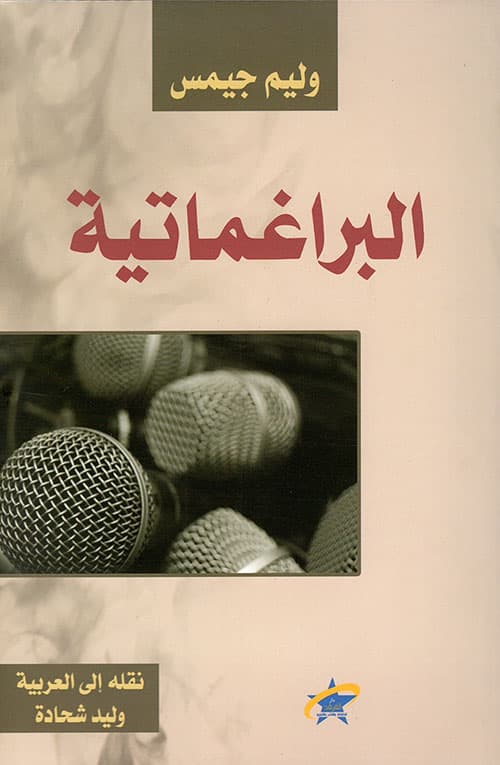 البراغماتية