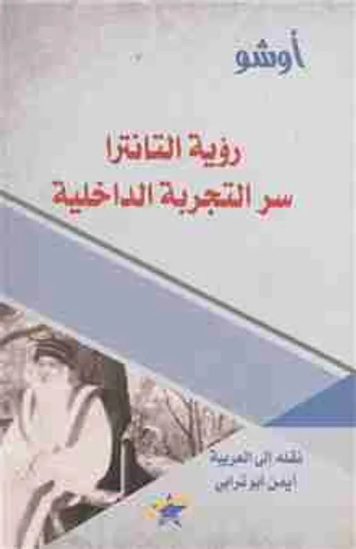 رؤية التانترا سر التجربة الداخلية