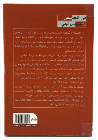 من الجنس الى اعلى مراحل الوعي