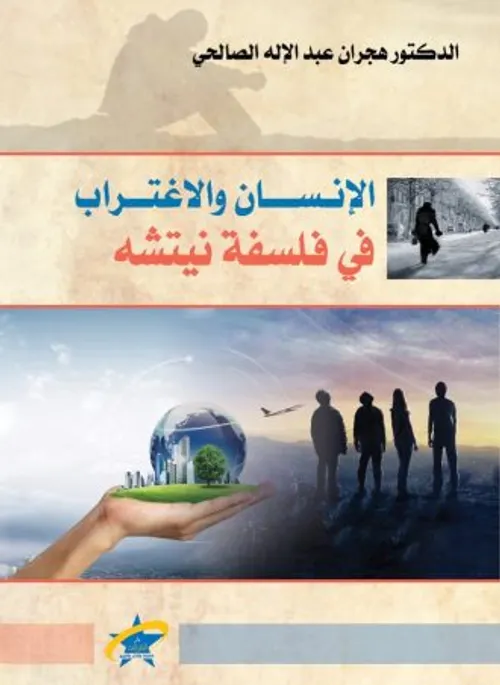 الانسان والاغتراب في فلسفة نيتشه
