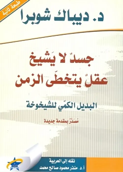 جسد لا يشيخ عقل يتخطى الزمن البديل الكمي للشيخوخة