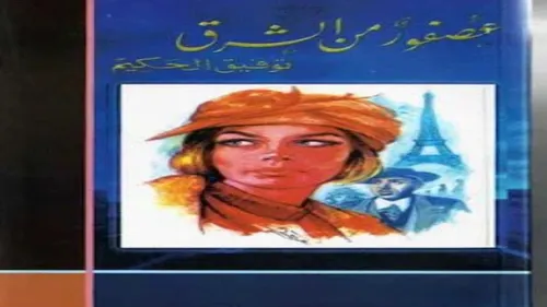 عصفور من الشرق /رواية