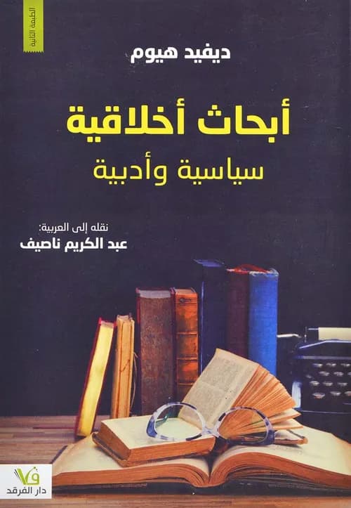 ابحاث اخلاقية سياسية وادبية