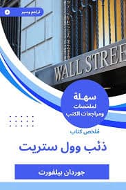 وول ستريت والثورة البلشفية