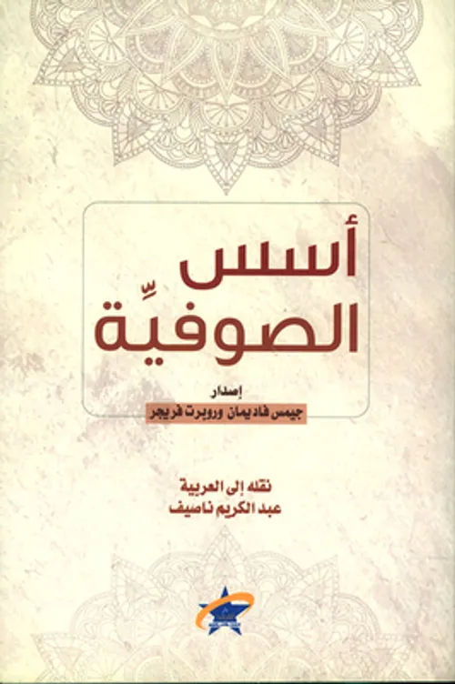 اسس الصوفية