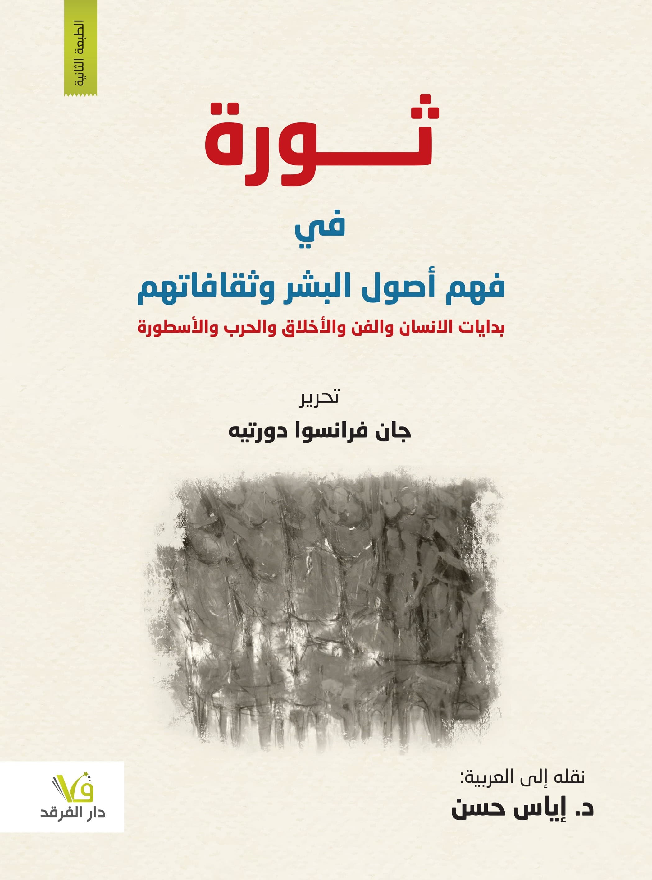 ثورة في فهم اصول البشر وثقافاتهم