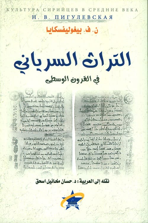التراث السرياني في القرون الوسطى