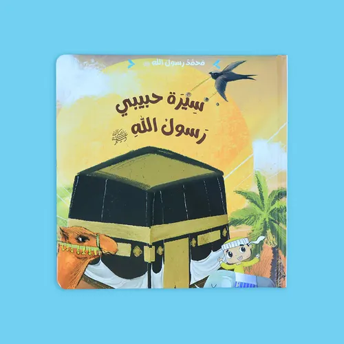 محمد  صلى الله عليه وسلم قصة النبي الاخير