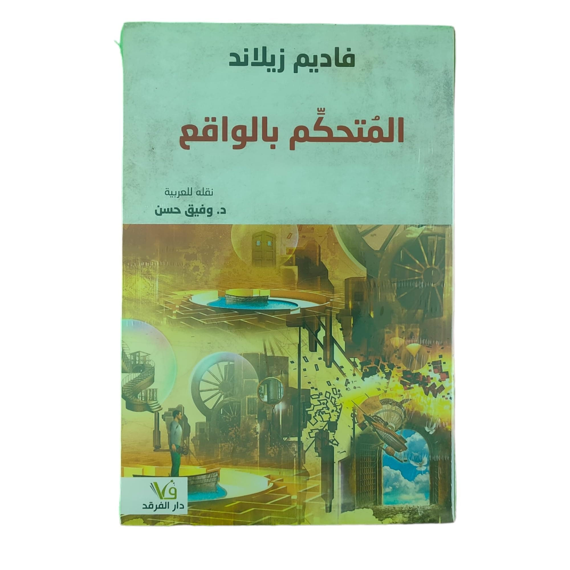 المتحكم بالواقع