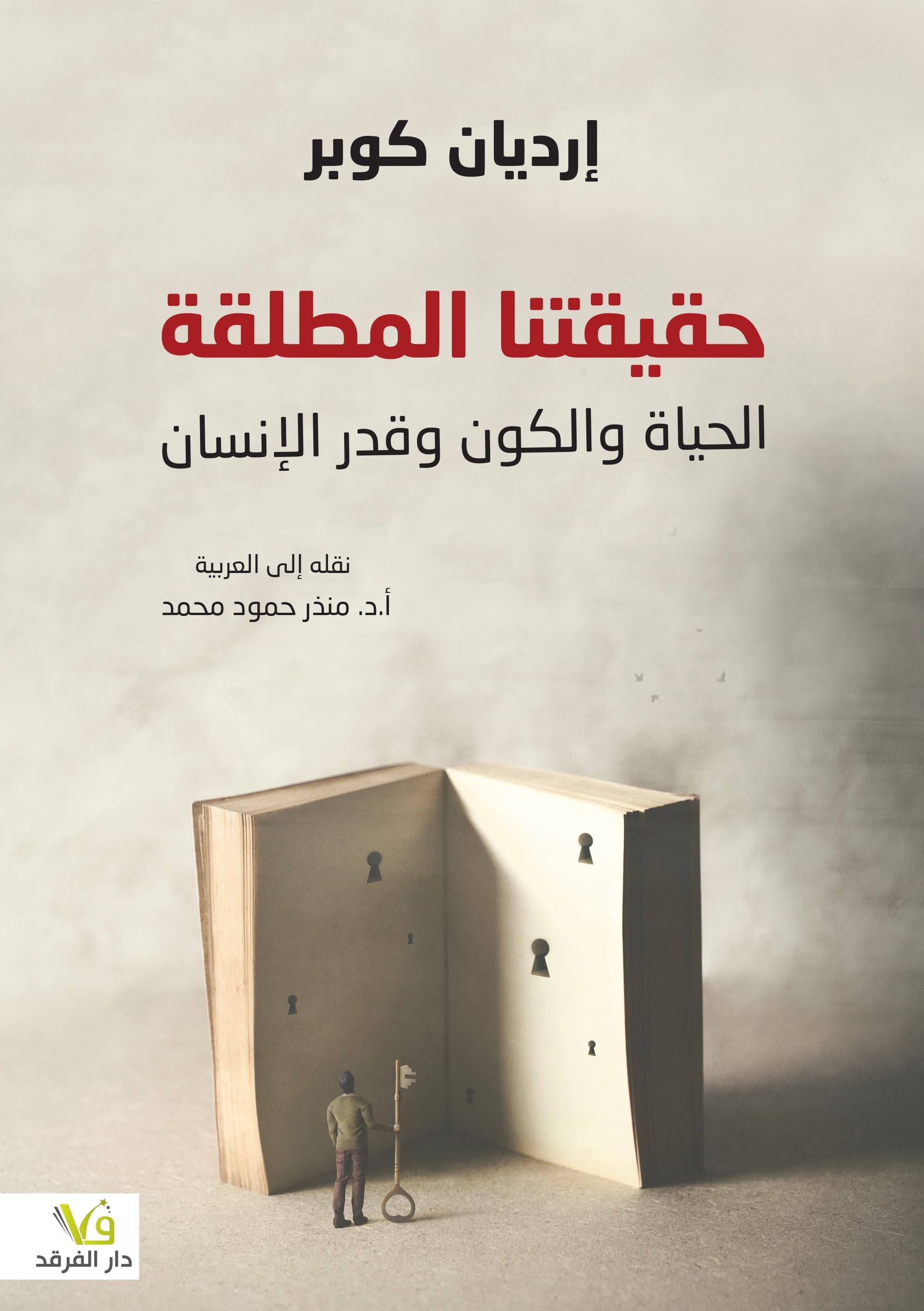 حقيقتنا المطلقة الحياة والكون و قدر الانسان