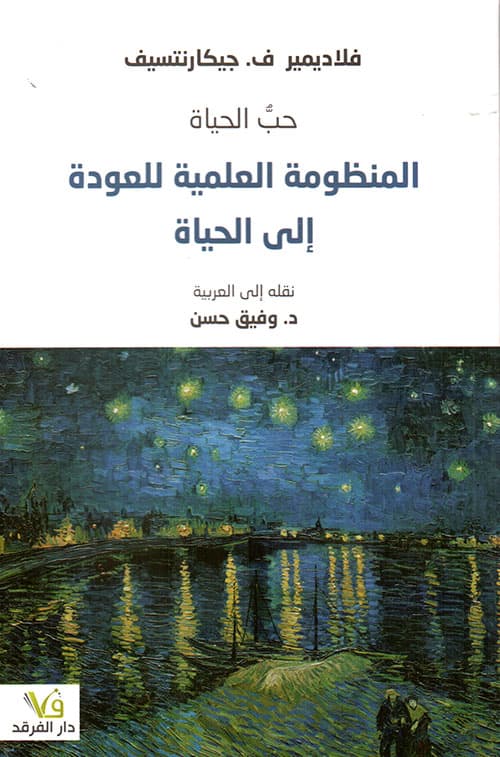 حب الحياة المنظومة العلمية للعودة الى الحياة