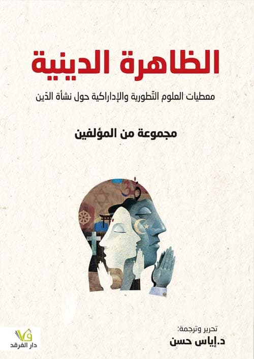 الظاهرة الدينية معطيات العلوم التطورية و الادراكية حول نشاة الدين
