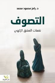 التصوف نغمات العشق الالهي