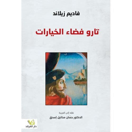 تارو فضاء الخيارات
