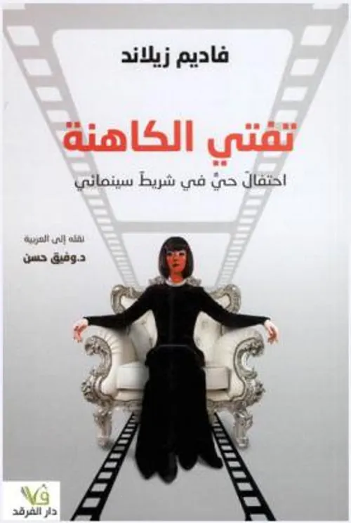 تفتي الكاهنة احتفال حي في شريط سينمائي