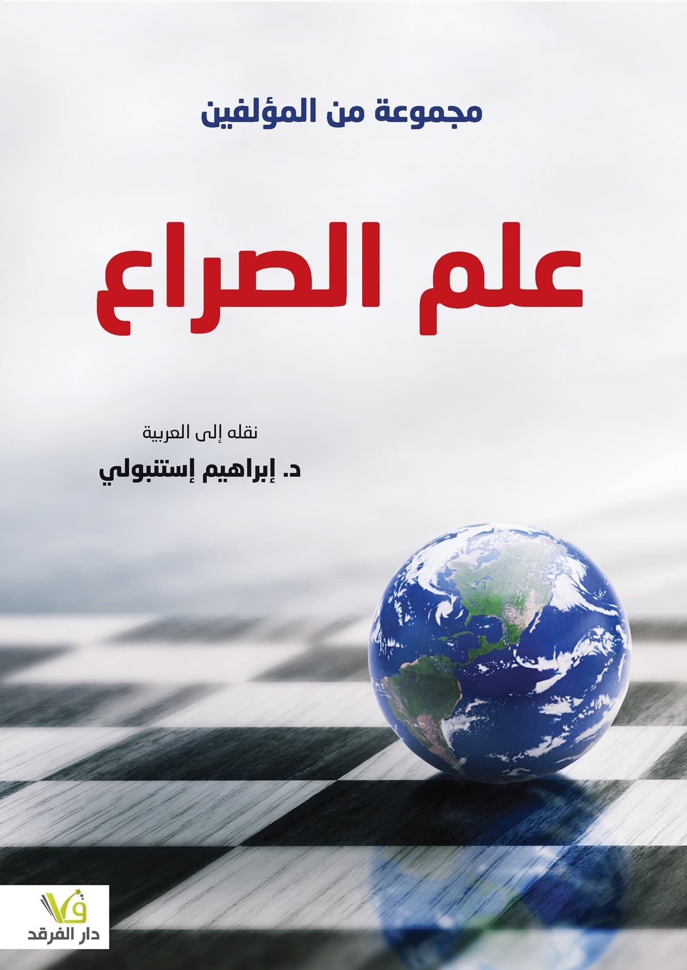 علم الصراع