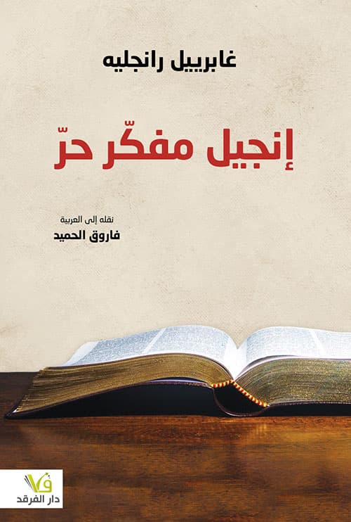 انجيل مفكر حر