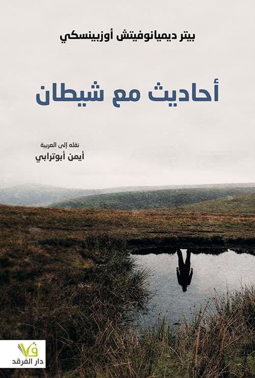 احاديث مع شيطان
