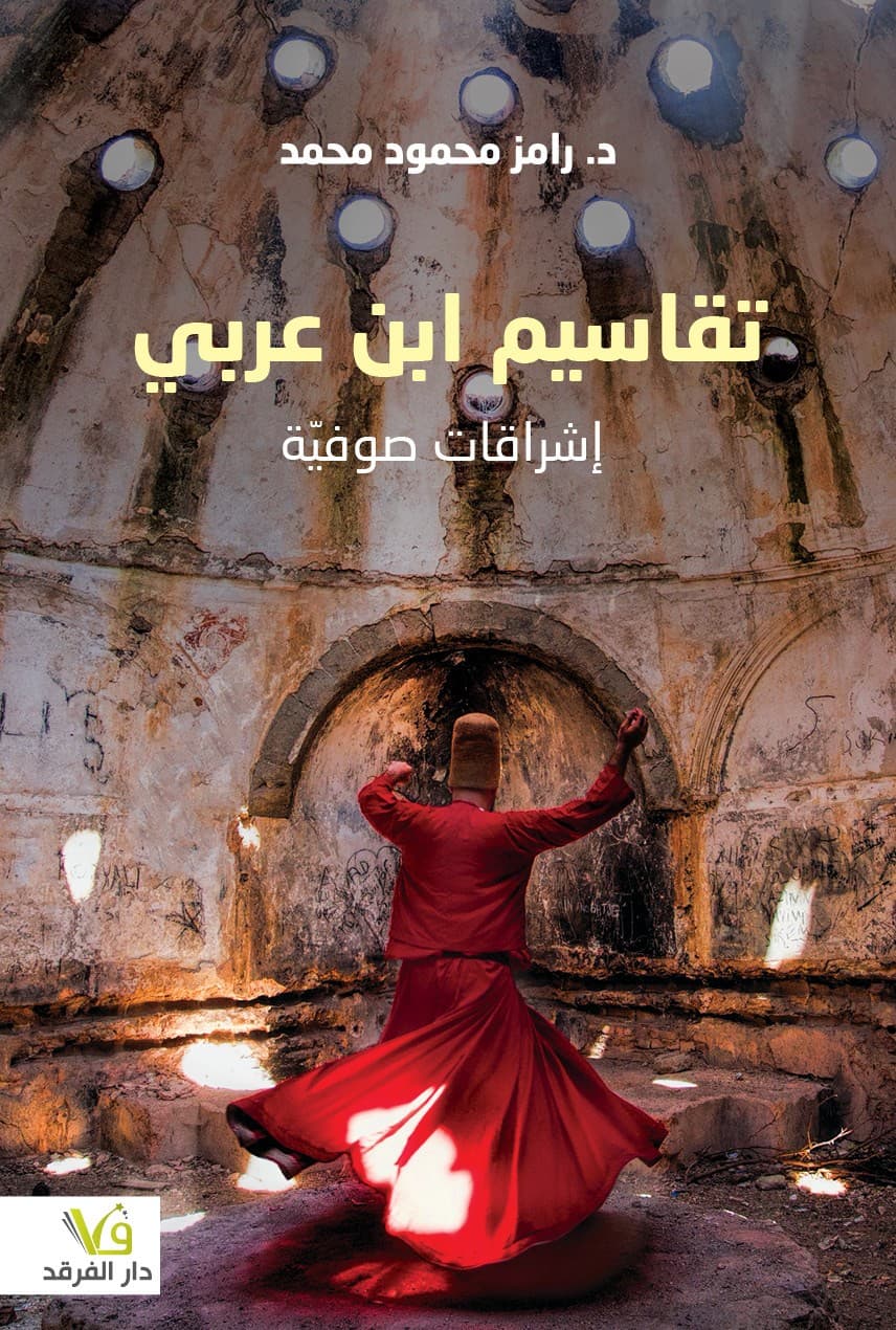 تقاسيم ابن عربي