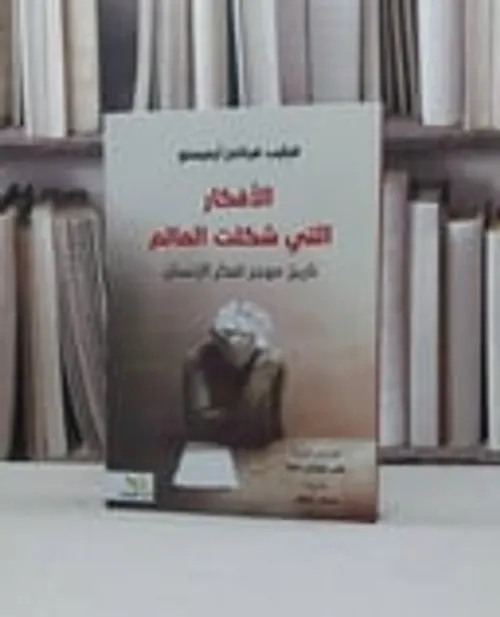 الافكار التي شكلت العالم تاريخ موجز لفكر الانسان