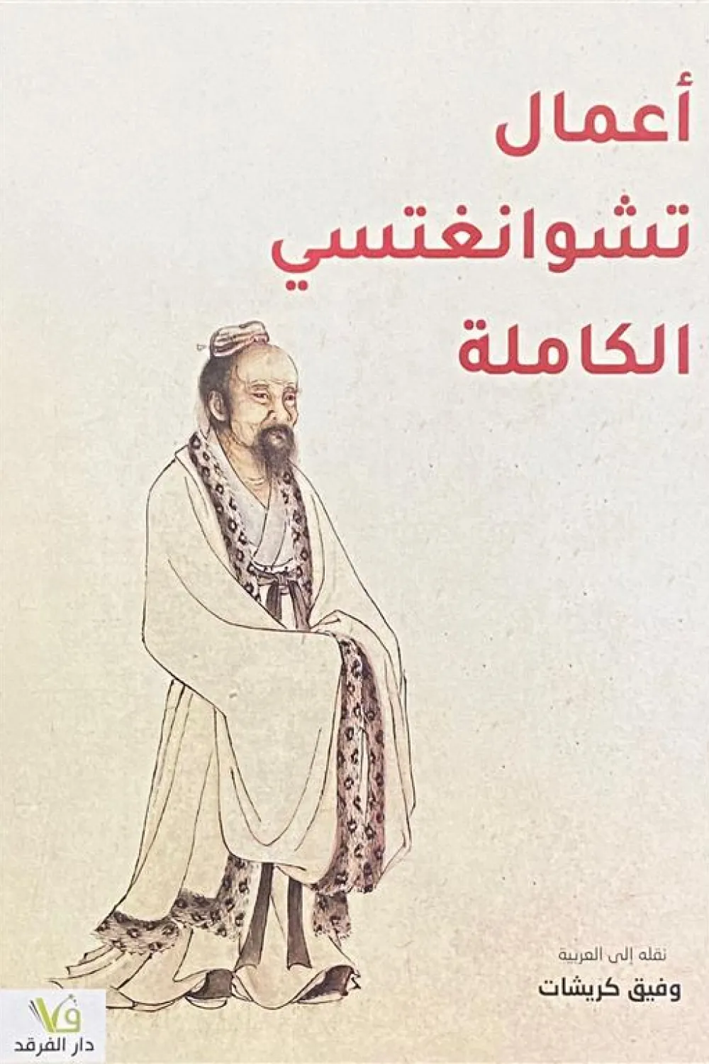 اعمال تشوانغتسي الكاملة