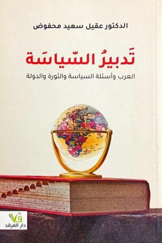 تدبير السياسة