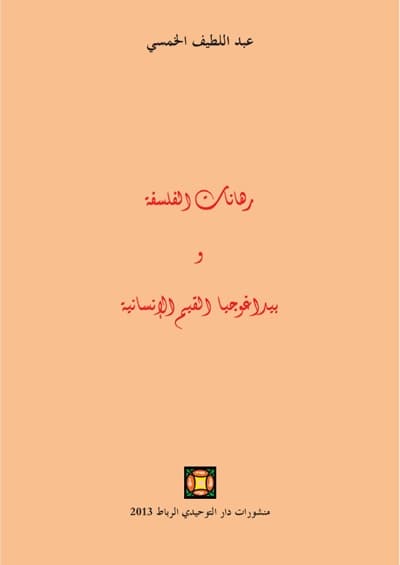 رهانات الفلسفة