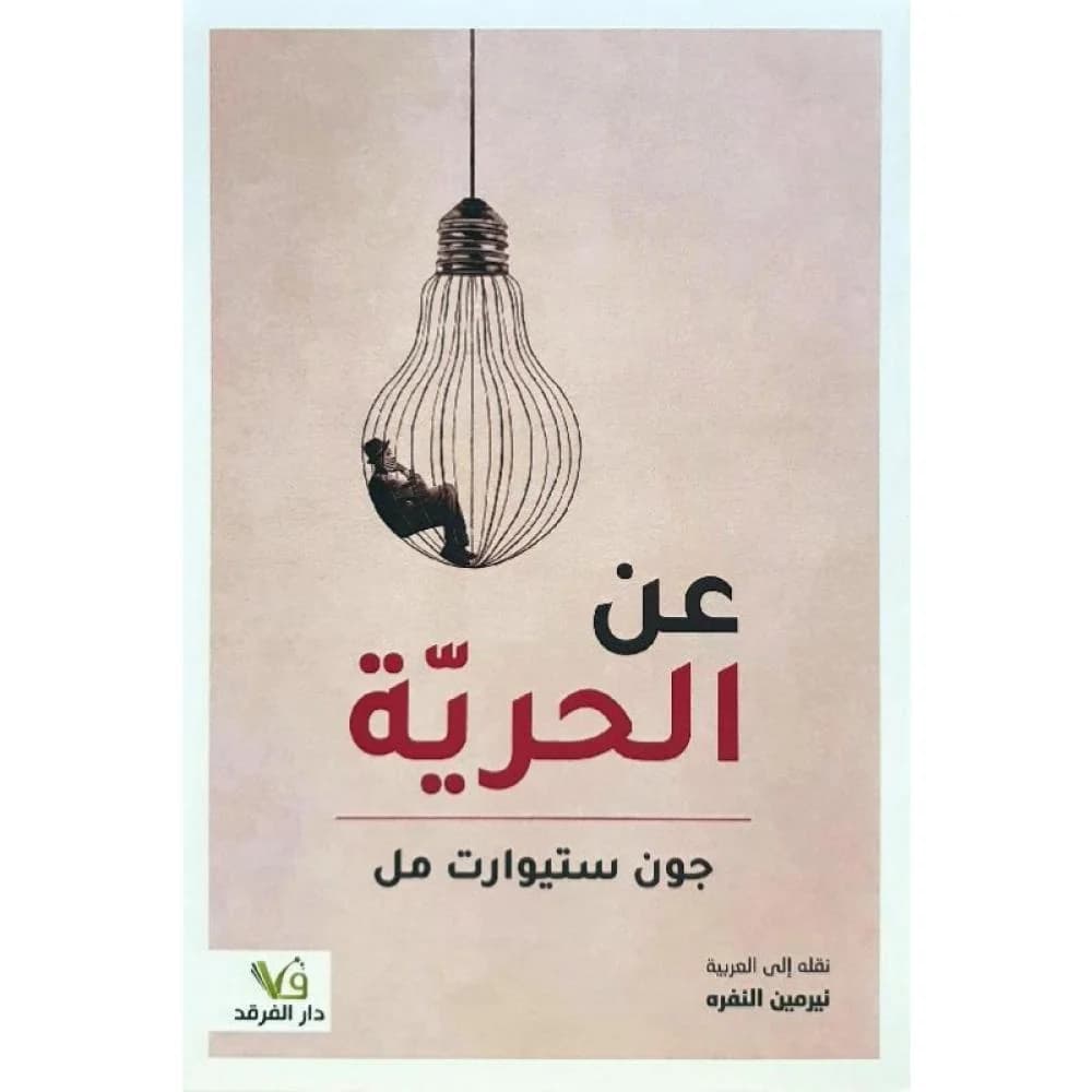 عن الحرية