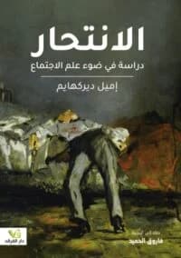 الانتحار دراسة في ضوء علم الاجتماع