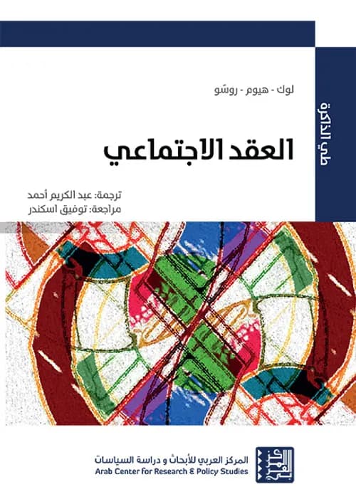 منظرو العقد الاجتماعي