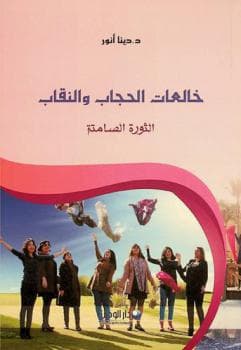 الحجاب والنقاب