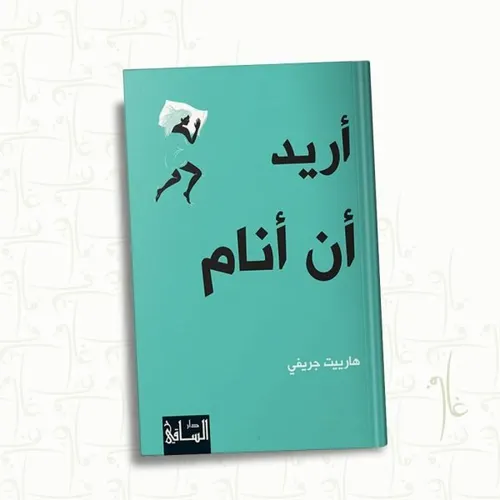 دفتر صفا الدرويش