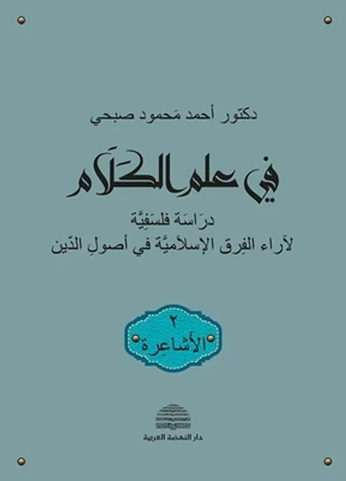 الاعمال الفلسفية الكلام-المعرفة الجزء الثاني