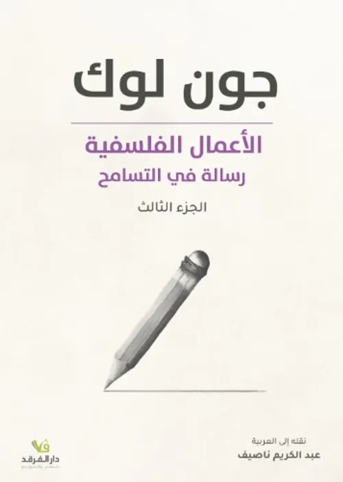 الاعمال الفلسفية رسالة في التسامح الجزء الثالث
