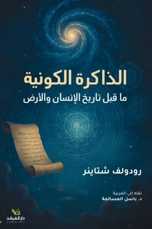 الذاكرة الكونية ماقبل تاريخ الانسان والارض