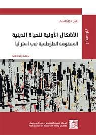 الاشكال الاولية للحياة الدينية المنظومة الطوطمية