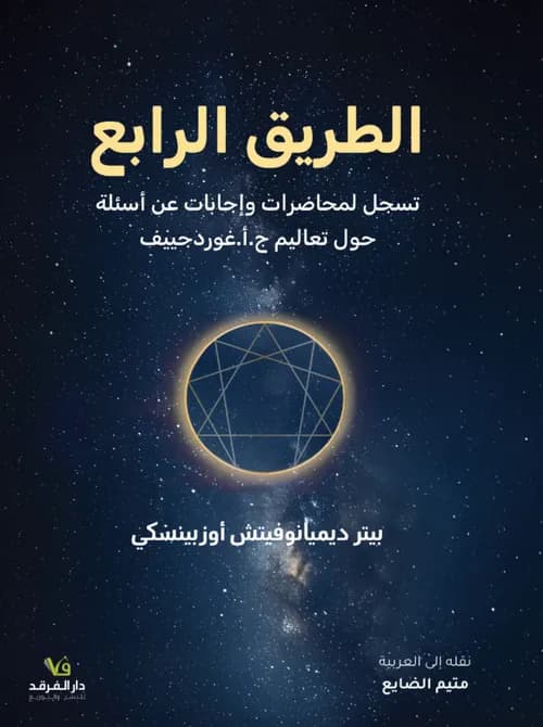 الطريق الرابع تسجيل لمحاضرات و اجابات عن اسئلة حول تعاليم ج.ا.غوردجيي