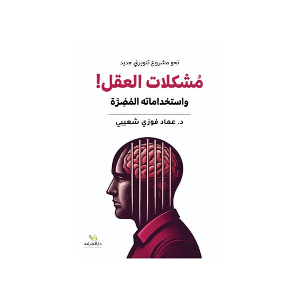 نحو مشروع تنويري جديد مشكلات العقل واستخداماته المضرة