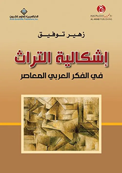 اطروحات الفكر العربي المعاصر في مناهج تحليل التراث