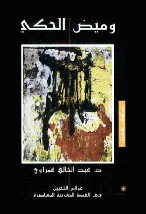 وميض الحكي عوالم التخييل في القصة المغربية المعاصرة