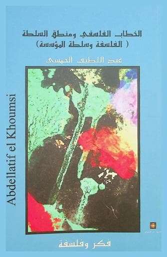 الخطاب الفلسفي ومنطق السلطة