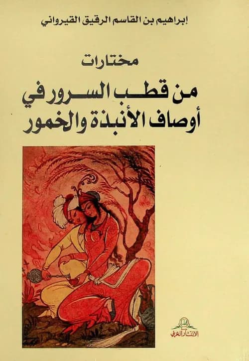 مختارات من قطب السرور في اوصاف الانبدة والخمور